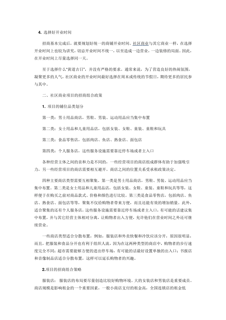 社区商业的招商策略_第3页