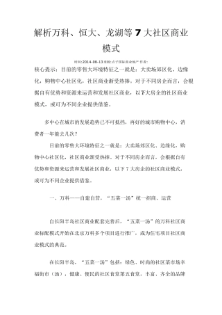 社区商业案例：万科