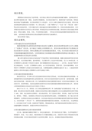 社区商业项目背景、必要性、市场分析