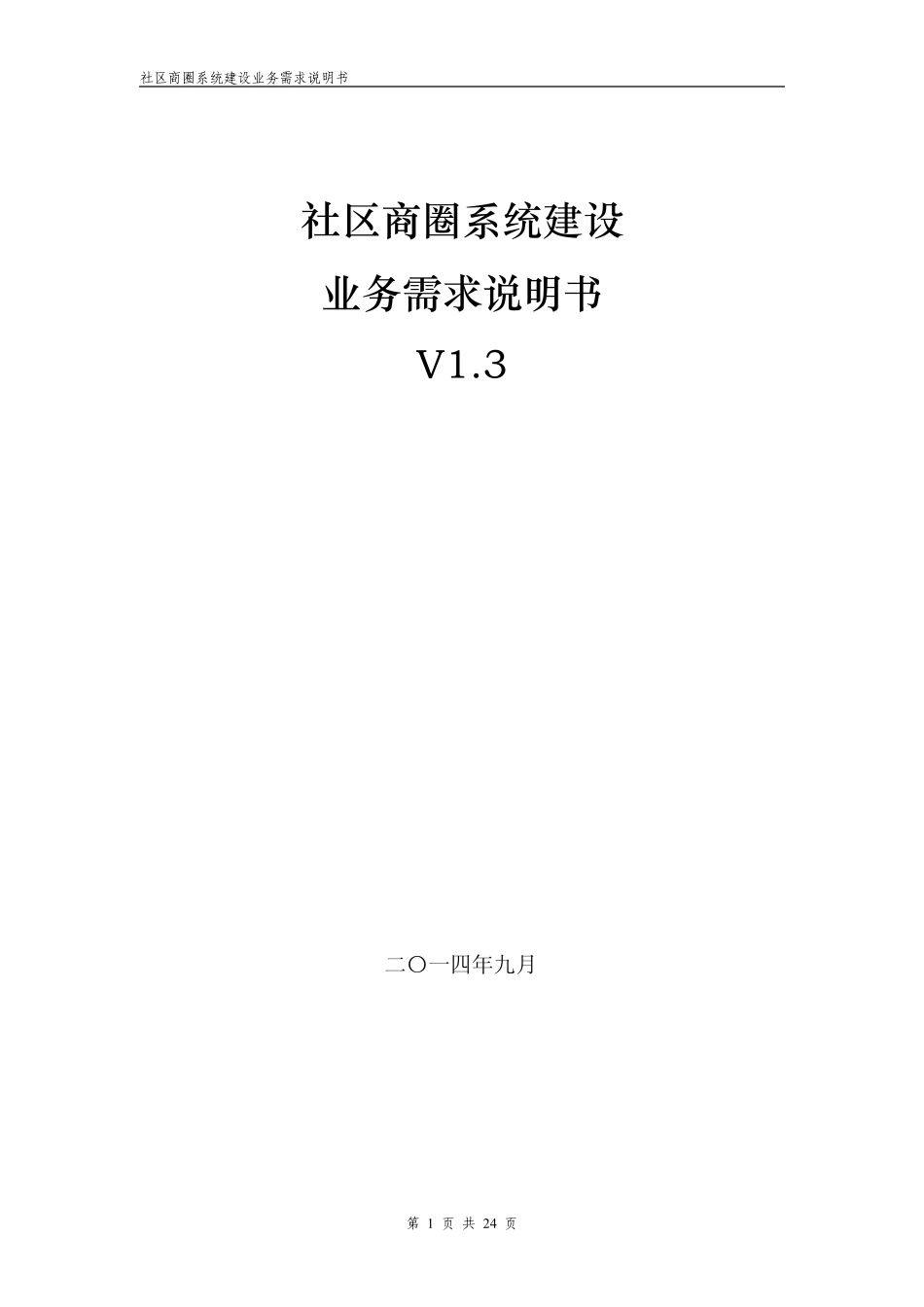 社区商圈项目需求说明书v1.3_第1页
