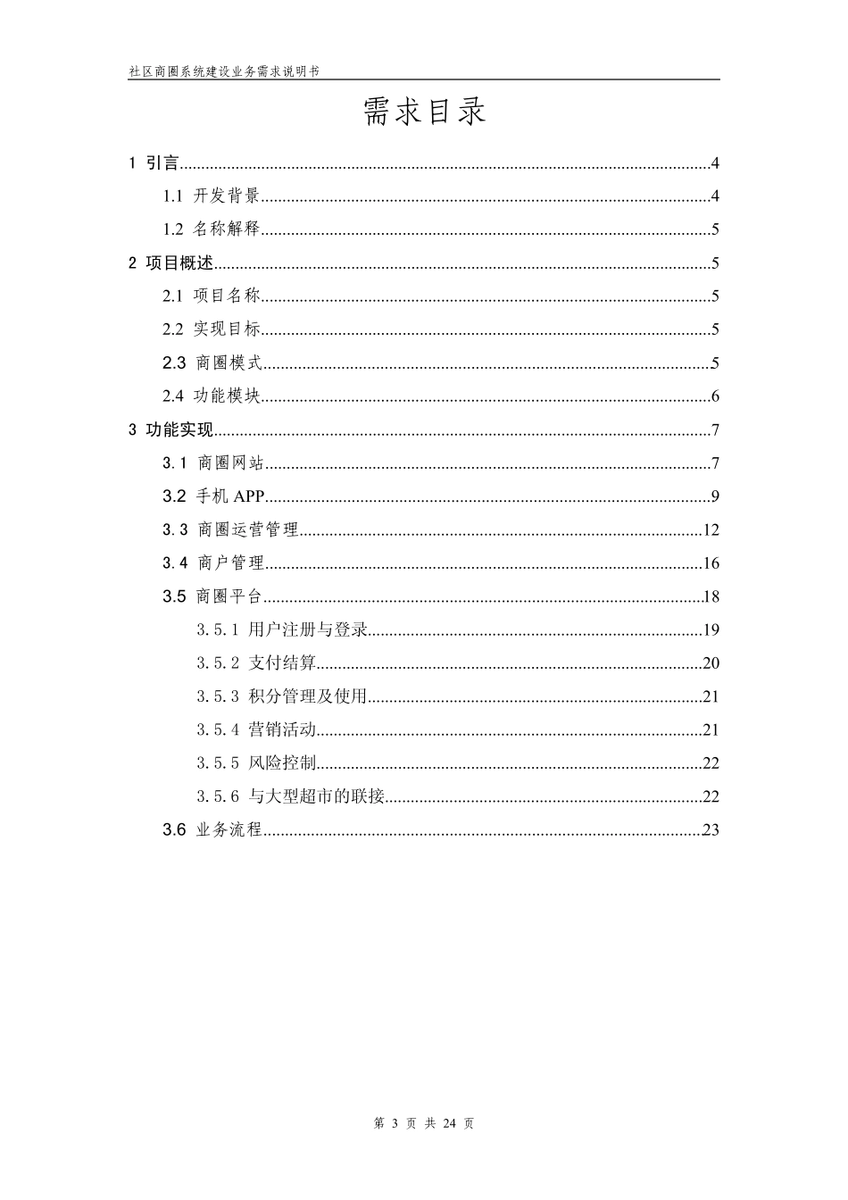 社区商圈项目需求说明书v1.3_第3页