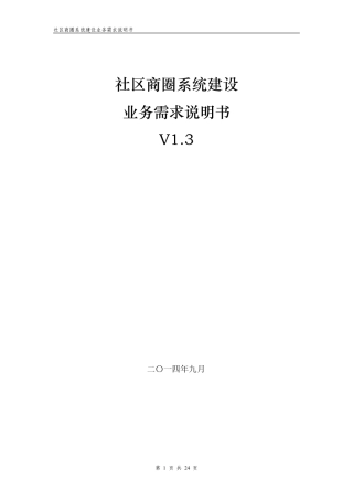 社区商圈项目需求说明书v1.3