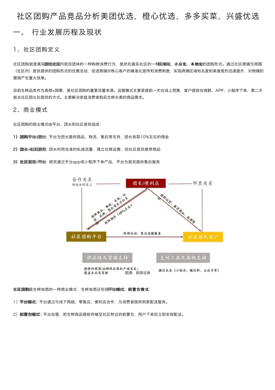 社区团购产品竞品分析美团优选,橙心优选,多多买菜,兴盛优选_第1页