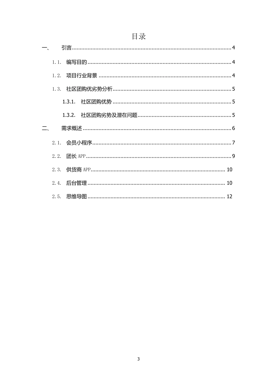 社区团购方案_第3页