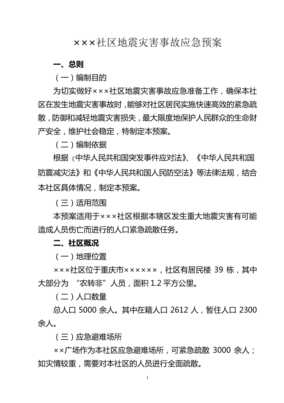社区地震灾害事故应急预案_第1页