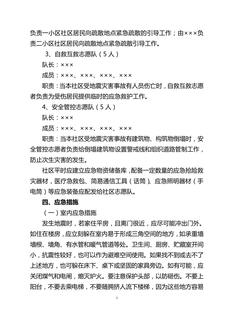 社区地震灾害事故应急预案_第3页