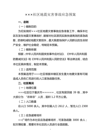 社区地震灾害事故应急预案
