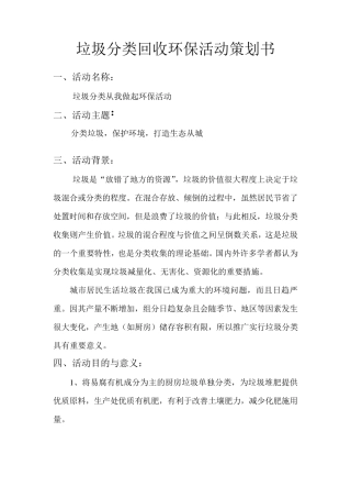 社区垃圾分类回收活动策划书