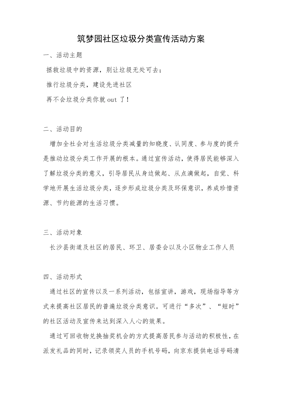 社区垃圾分类宣传活动方案_第1页