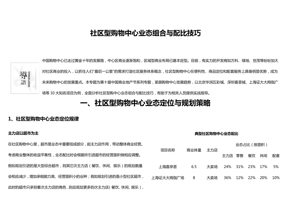 社区型购物中心业态组合与配比技巧_第1页