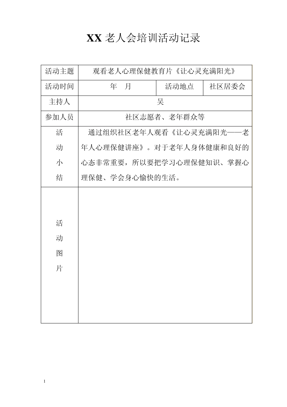 社区培训、关心、老年人志愿者活动记录_第1页