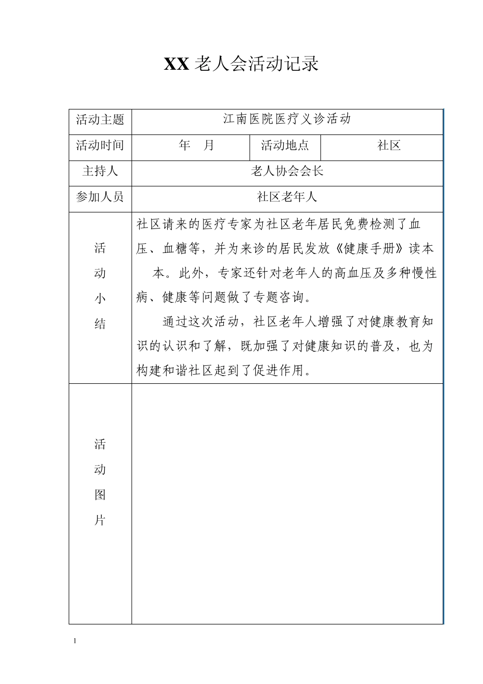 社区培训、关心、老年人志愿者活动记录_第3页