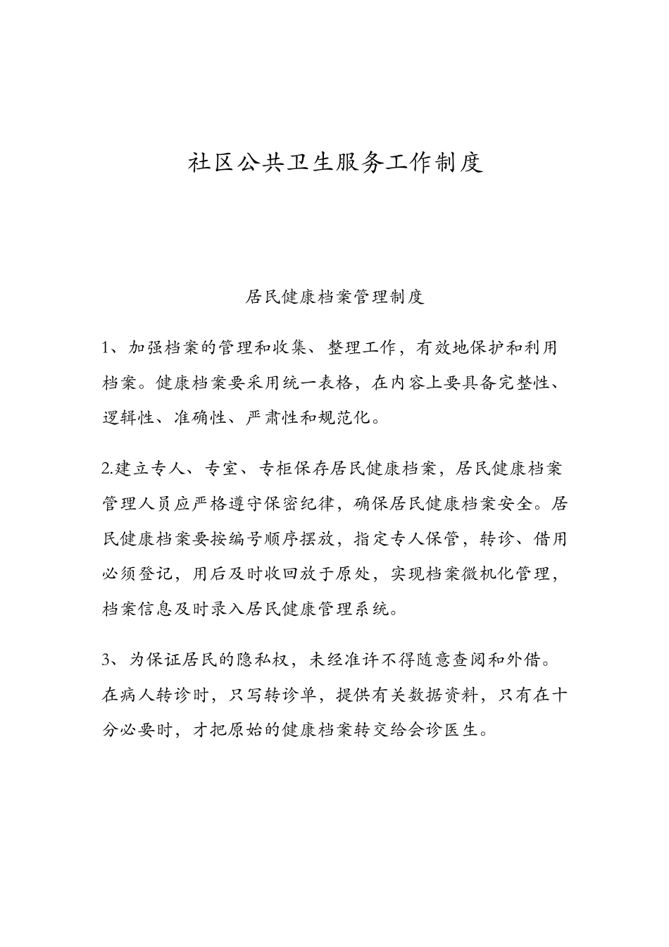 社区基本公共卫生服务工作制度_第1页