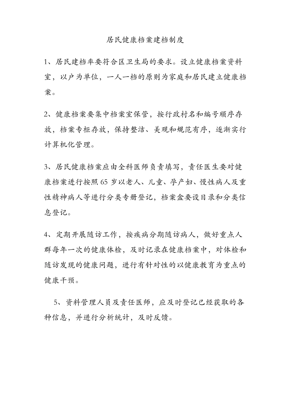 社区基本公共卫生服务工作制度_第3页