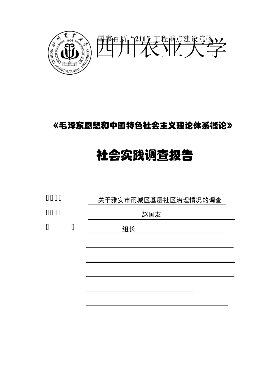 社区基层治理社会实践调查报告_第1页