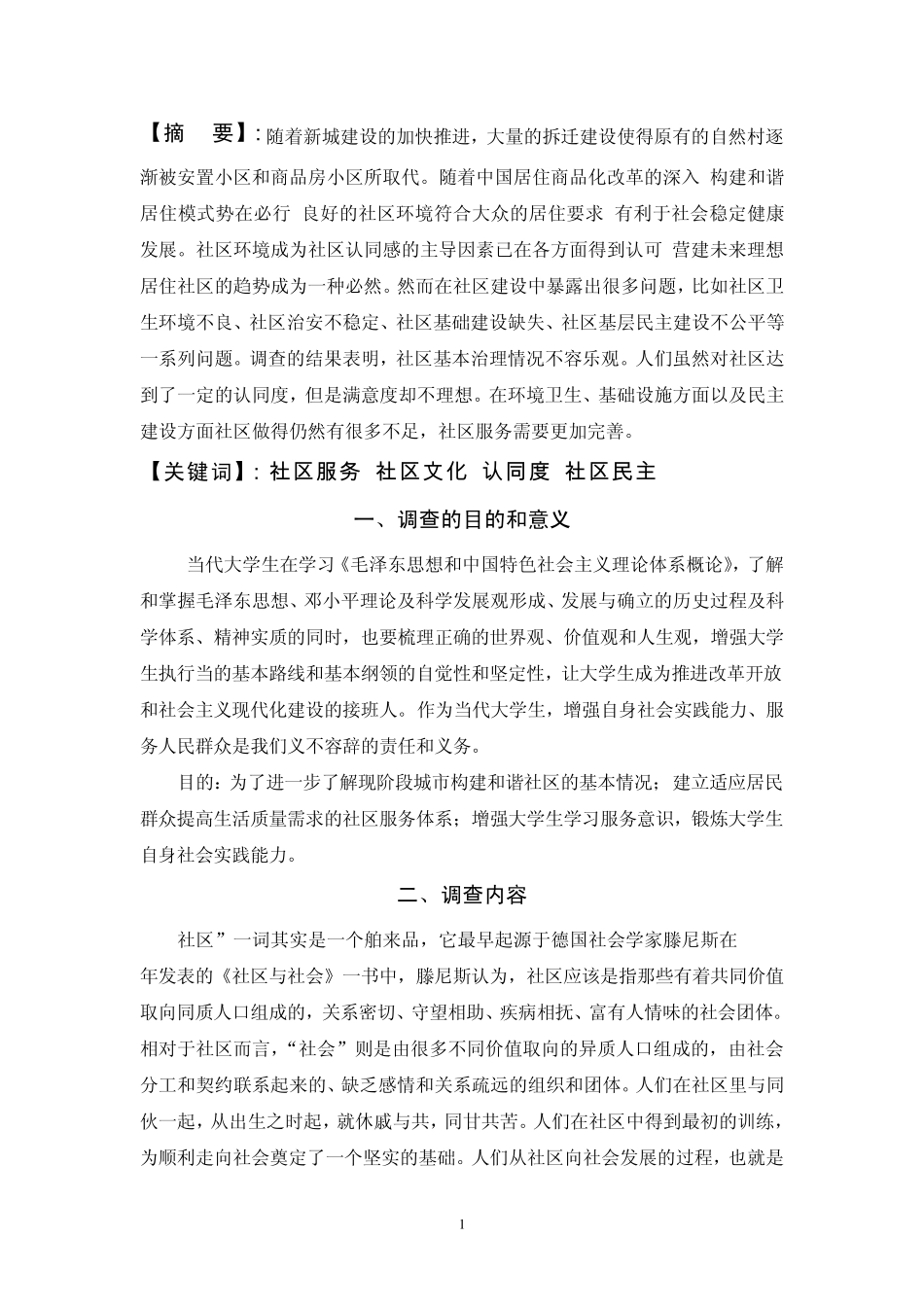 社区基层治理社会实践调查报告_第3页