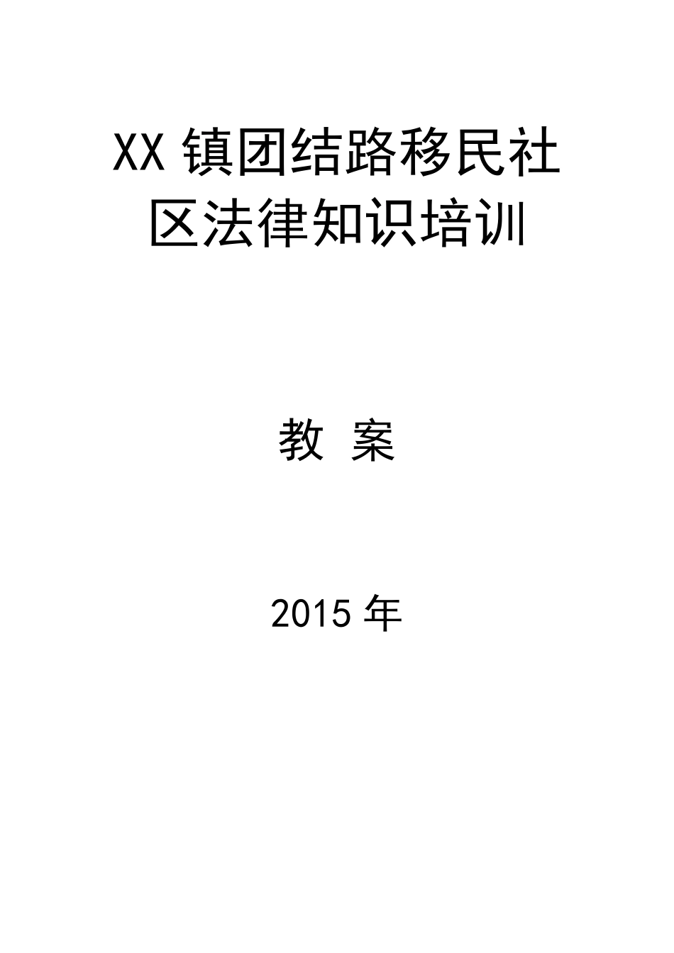 社区基础法律知识学习教案_第1页