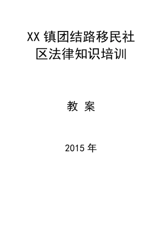 社区基础法律知识学习教案
