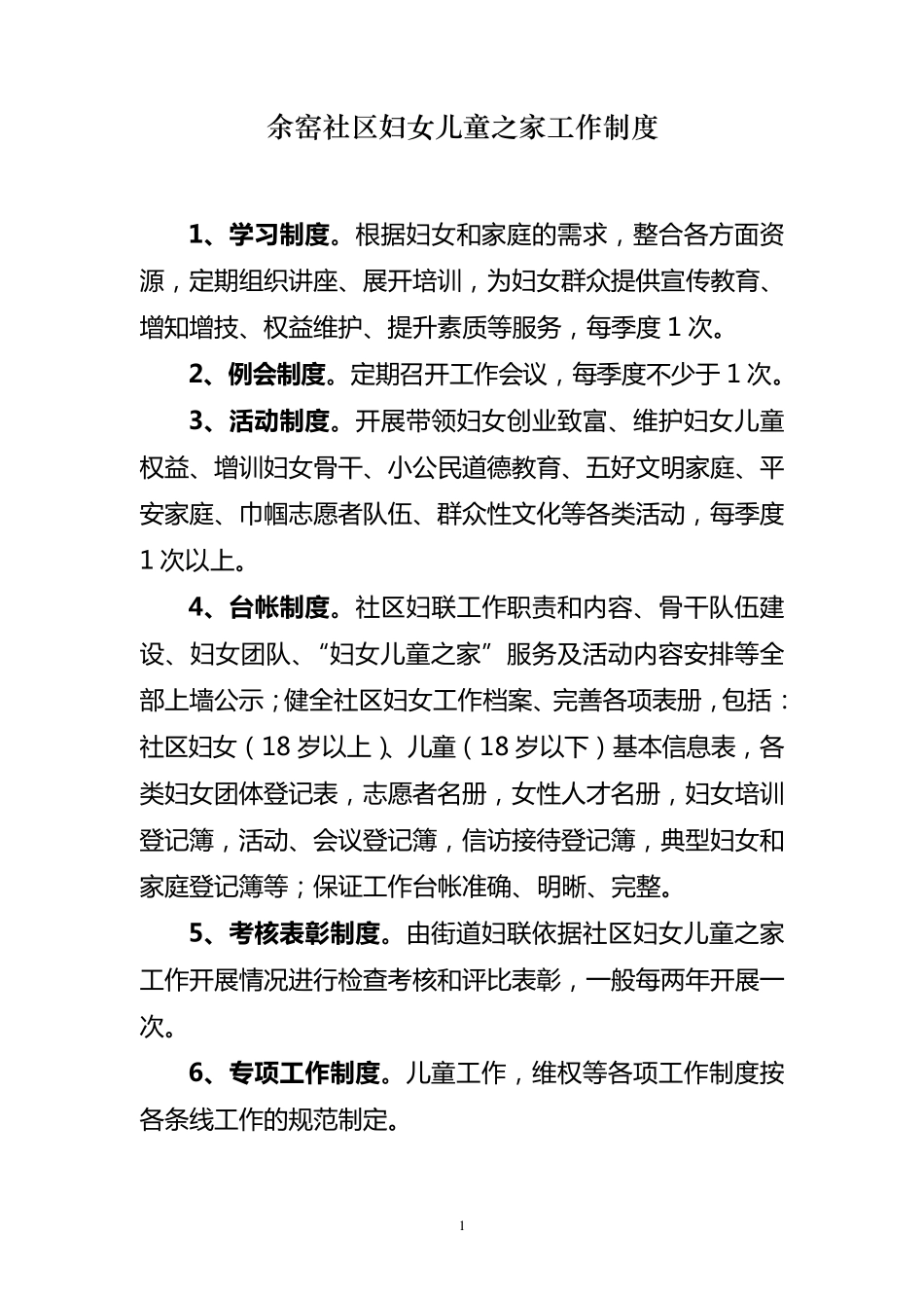 社区妇女儿童之家各项工作制度_第1页