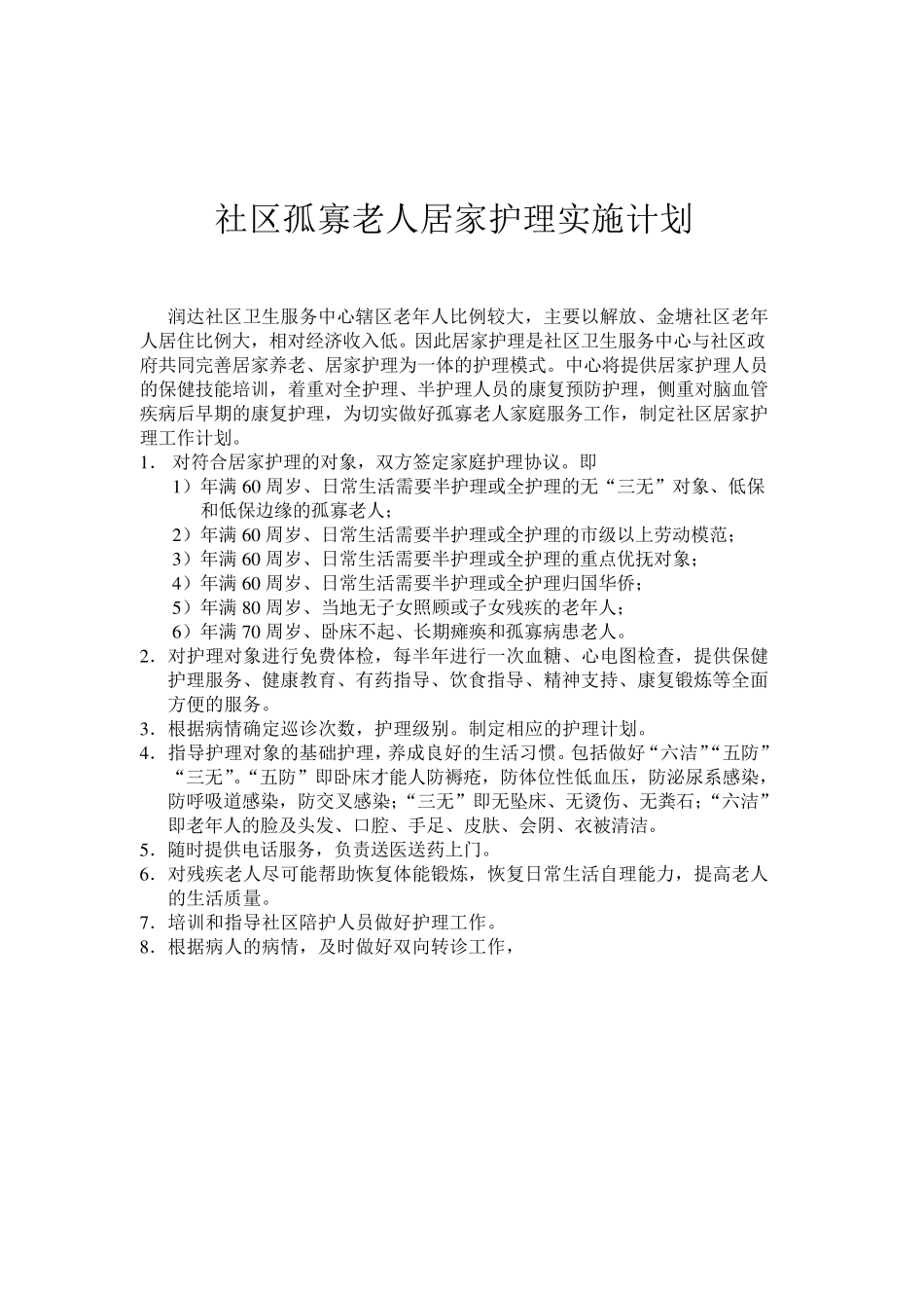社区孤寡老人居家护理实施方案_第2页