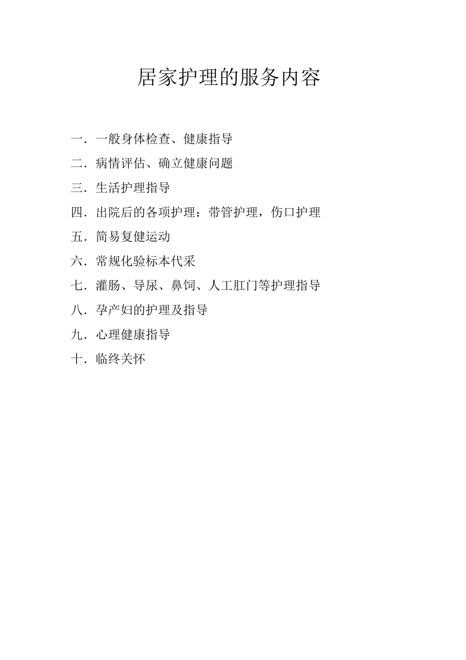 社区孤寡老人居家护理实施方案_第3页