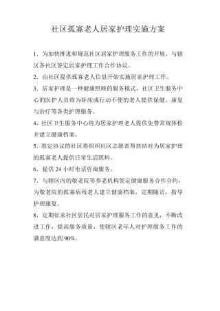 社区孤寡老人居家护理实施方案