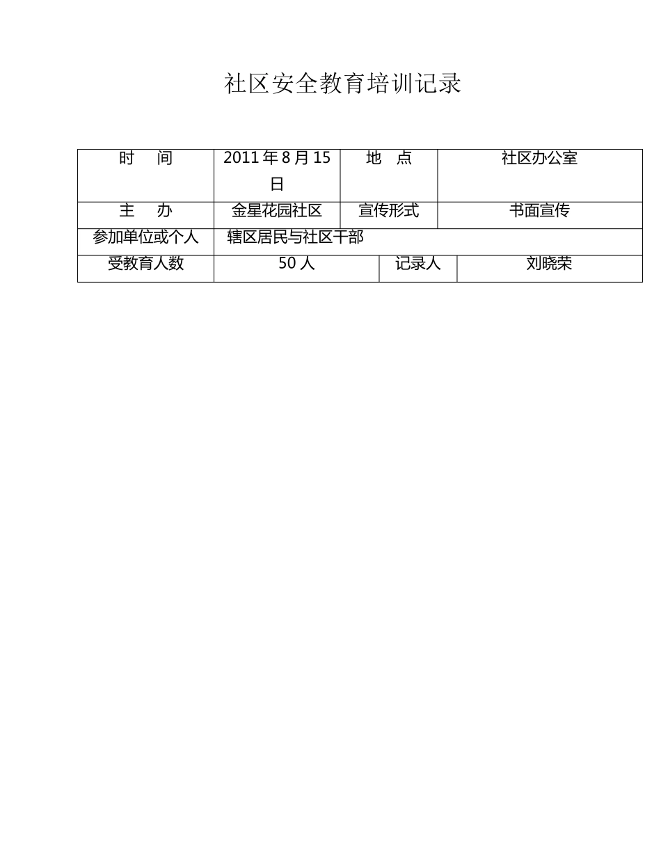 社区安全教育培训记录_第1页