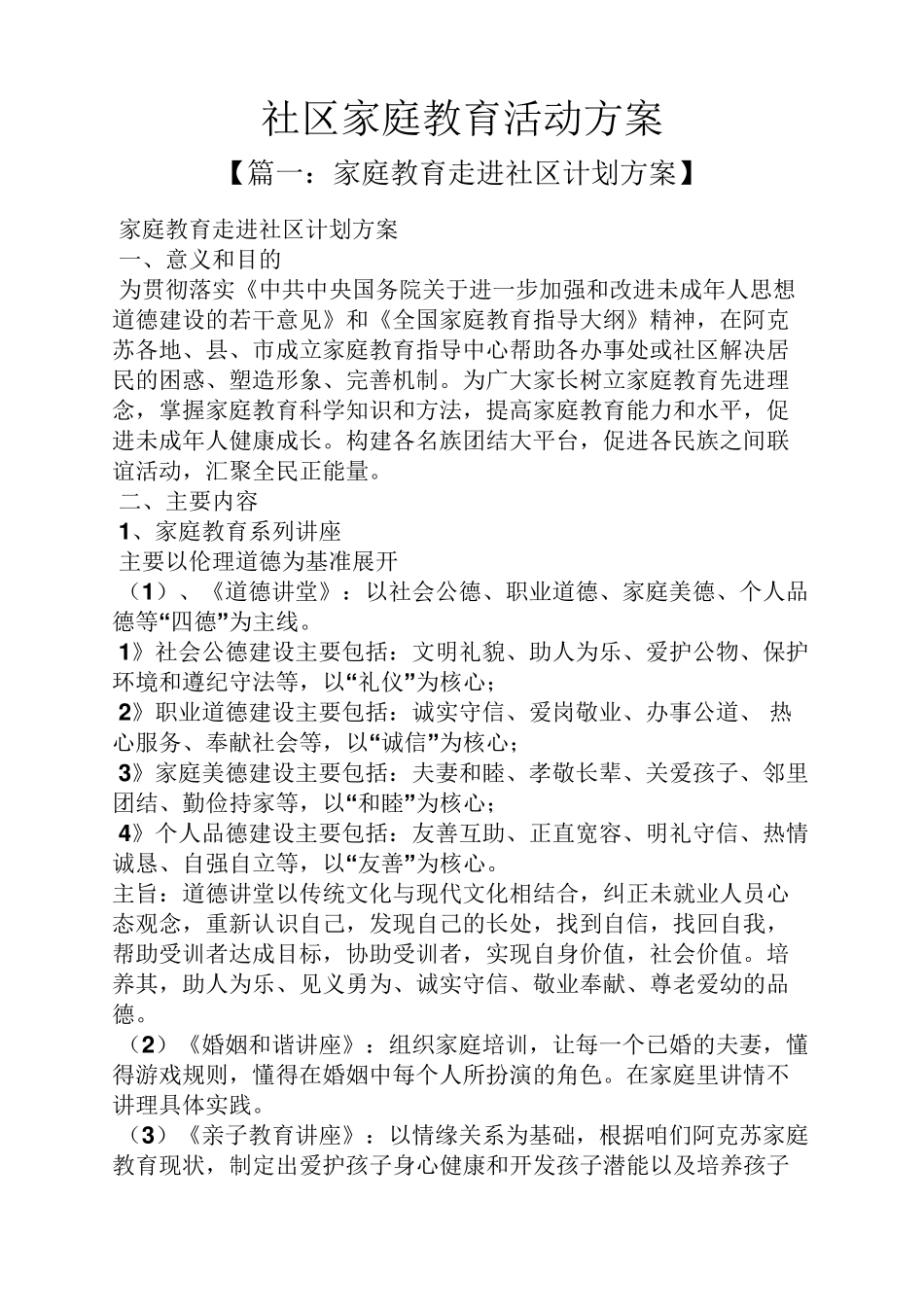 社区家庭教育活动方案_第1页