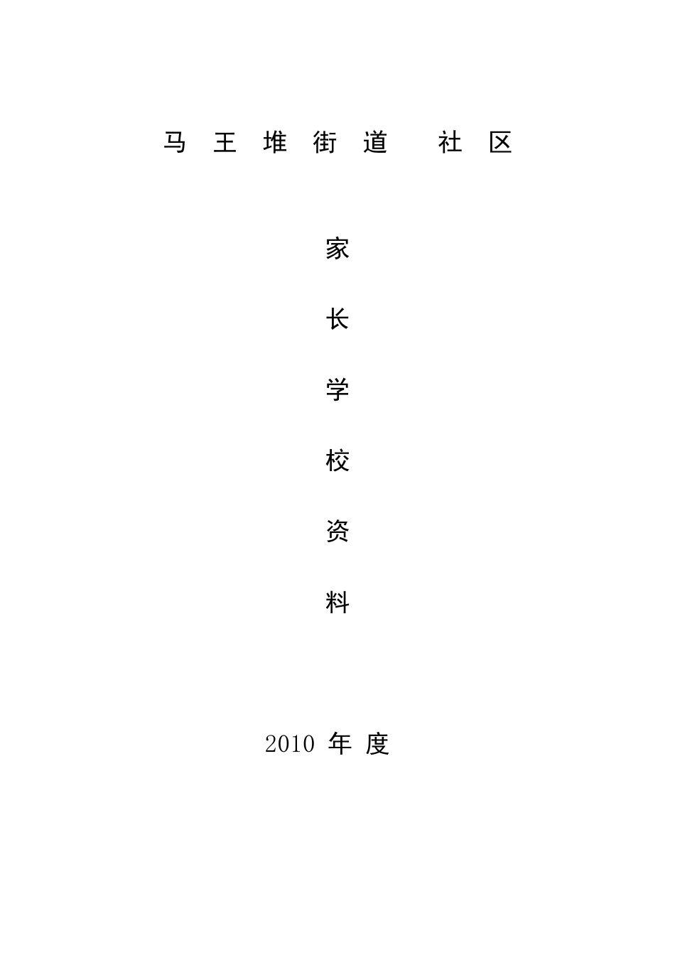 社区家长学校教案_第1页