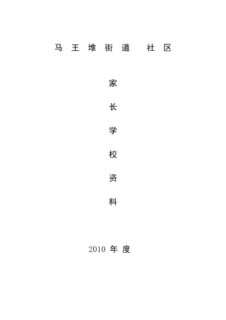 社区家长学校教案