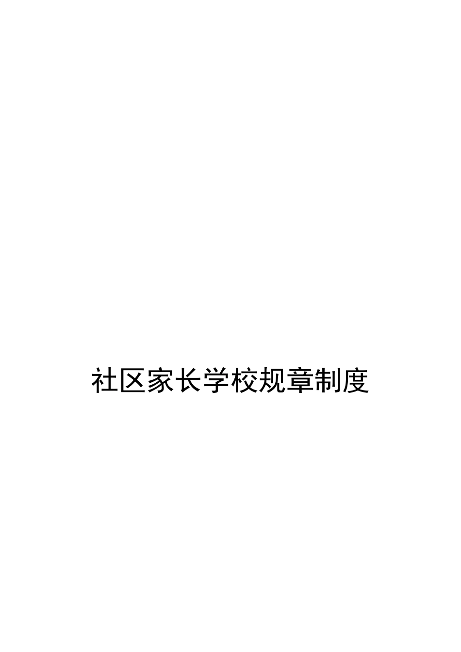 社区家长学校规章制度_第1页