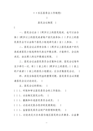 社区居委会工作制度