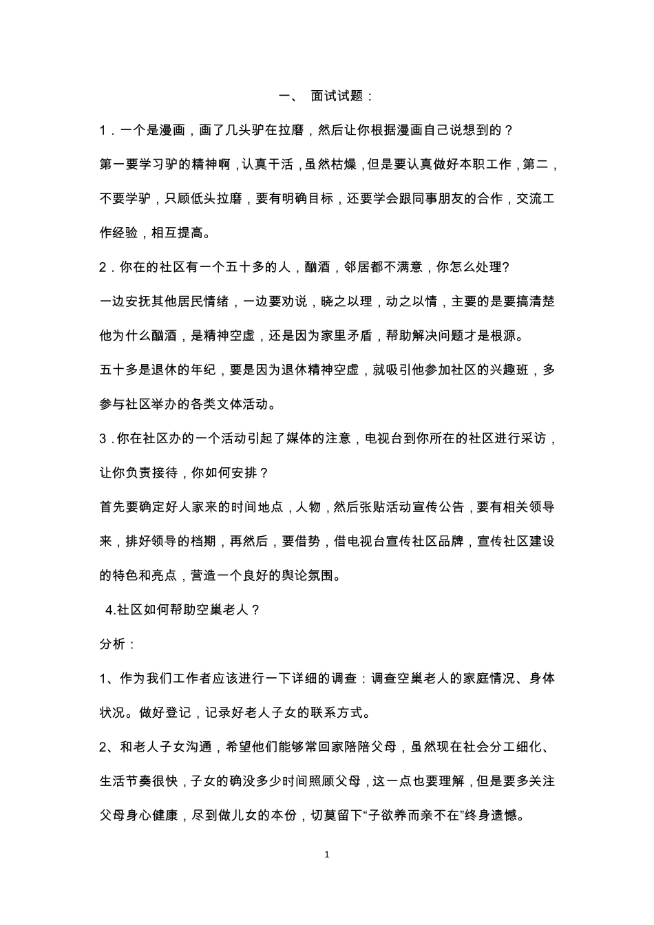 社区居委会面试试题_第1页