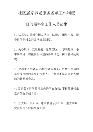 社区居家养老服务各项工作制度