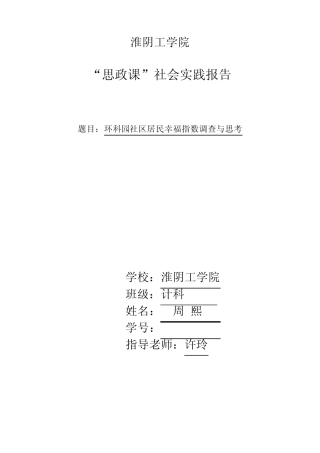 社区居民幸福指数调查与思考