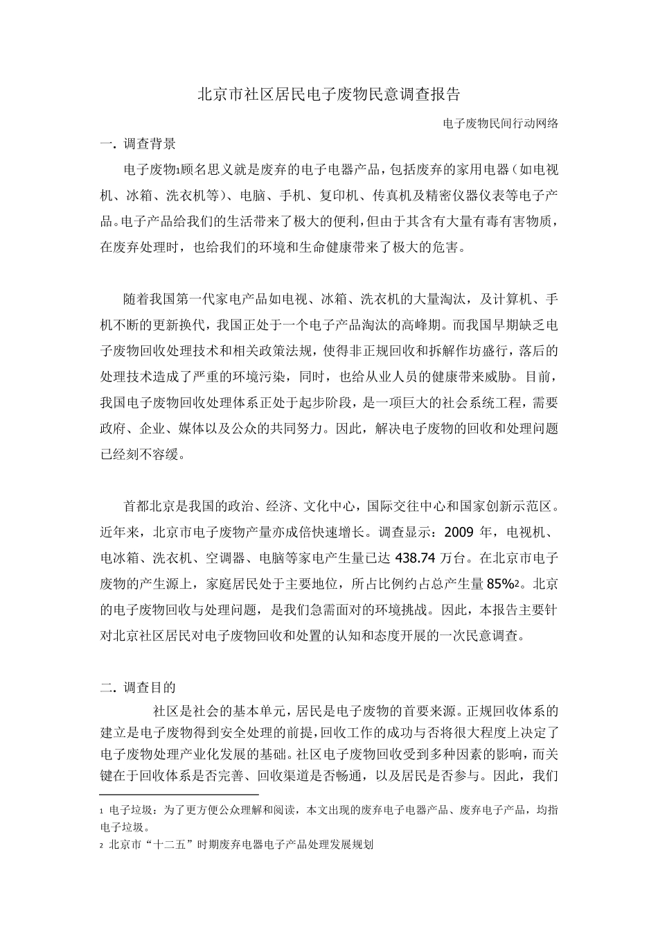社区居民电子垃圾调研报告_final_第1页