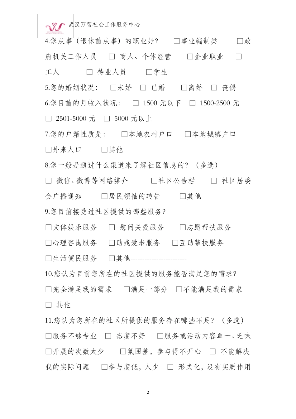 社区居民调查问卷_第2页