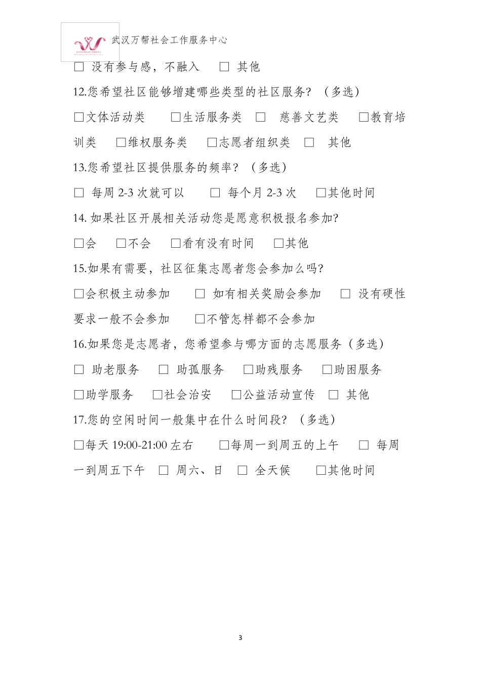 社区居民调查问卷_第3页