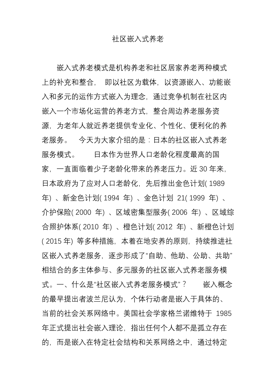 社区嵌入式养老_第1页