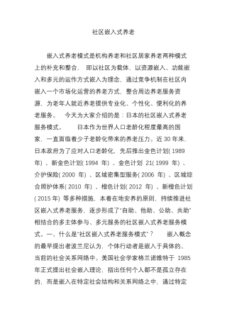 社区嵌入式养老