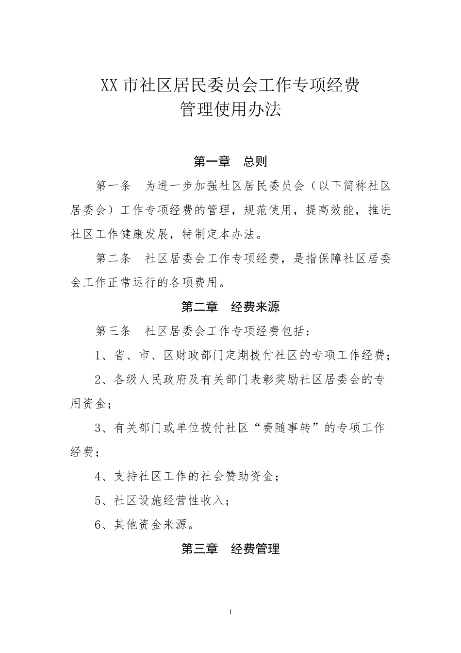 社区工作专项经费管理办法_第1页