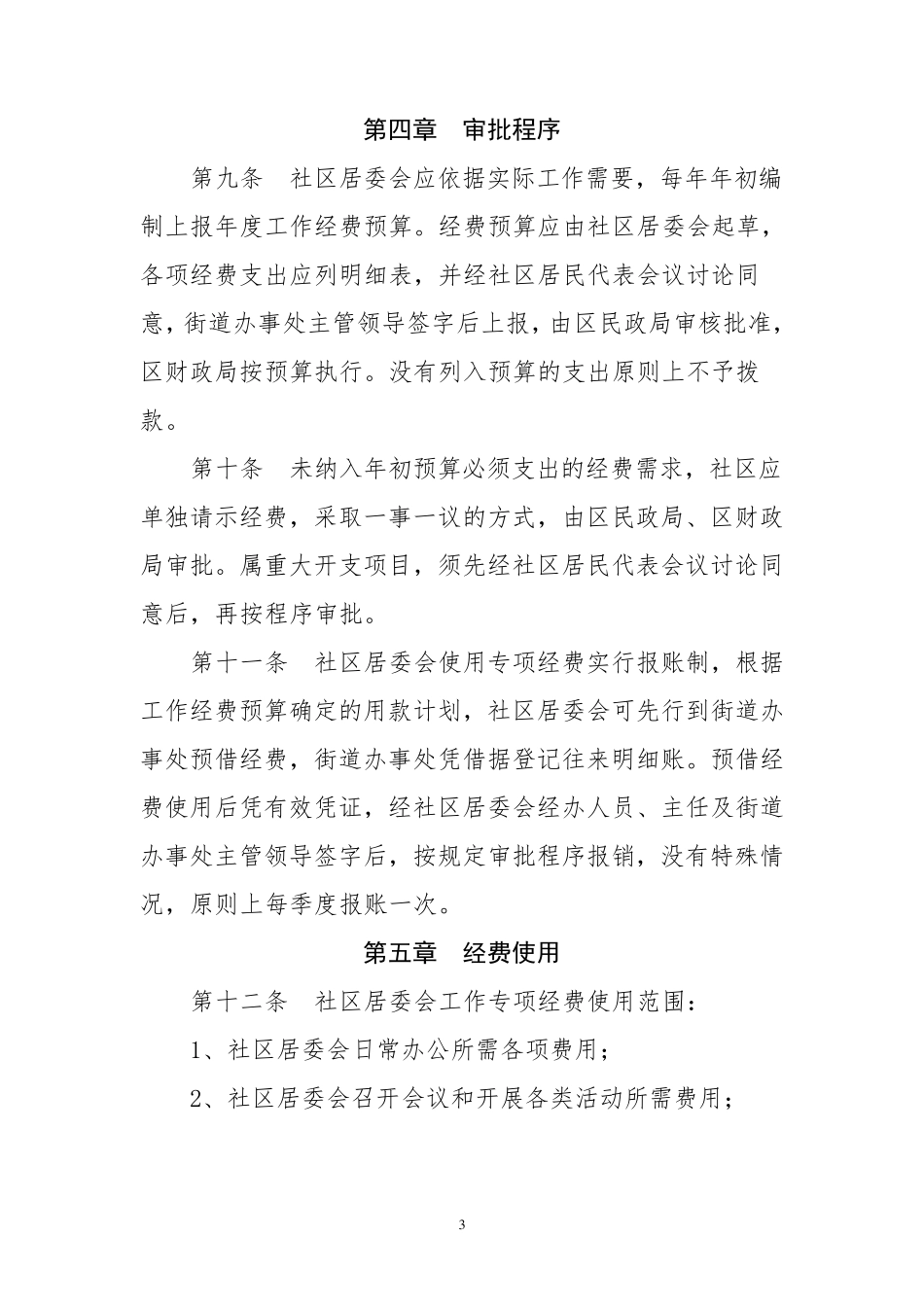 社区工作专项经费管理办法_第3页