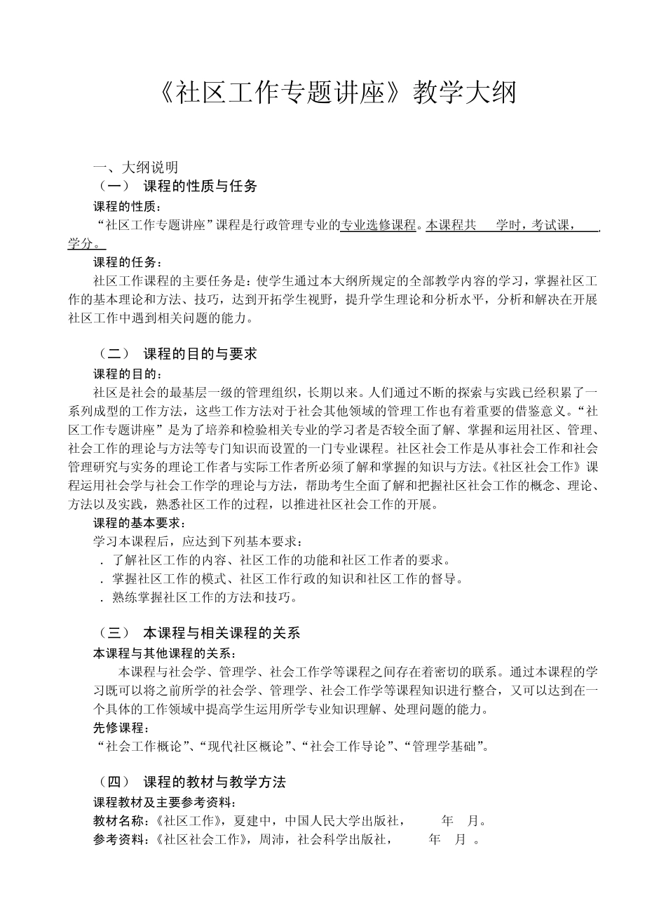 社区工作专题讲座教学大纲_第1页