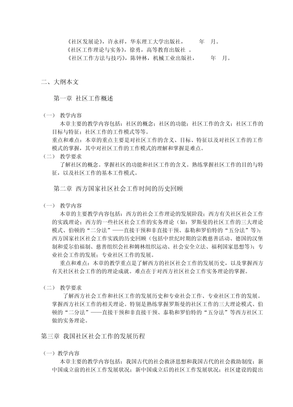 社区工作专题讲座教学大纲_第2页