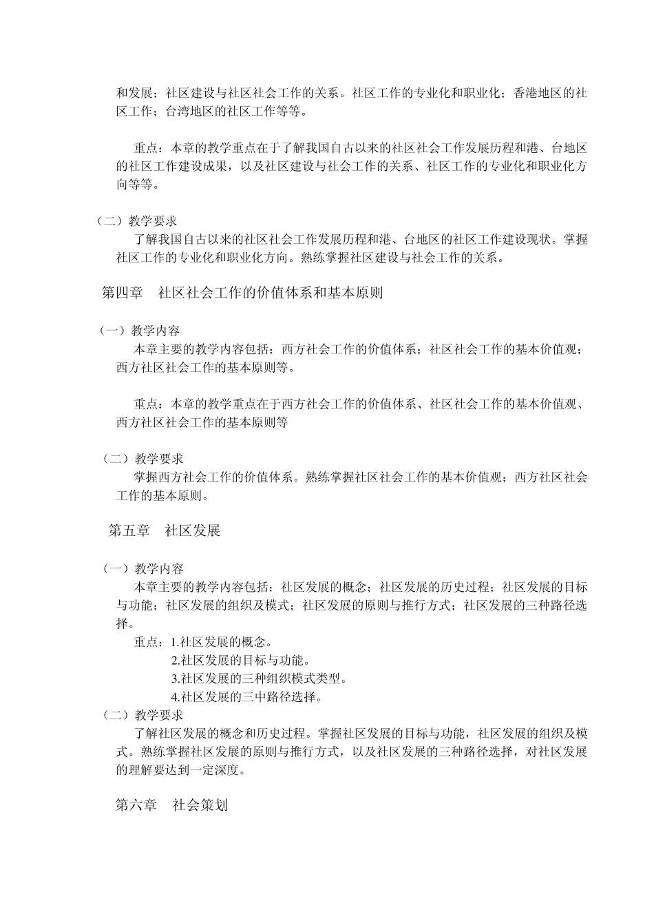 社区工作专题讲座教学大纲_第3页