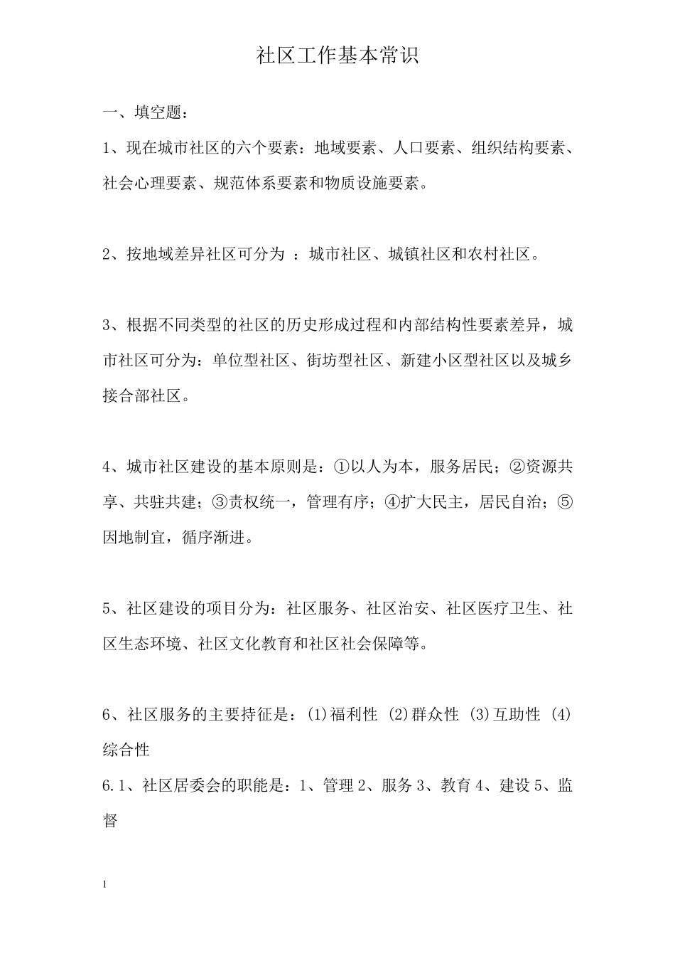 社区工作基本知识笔试复习资料_第1页