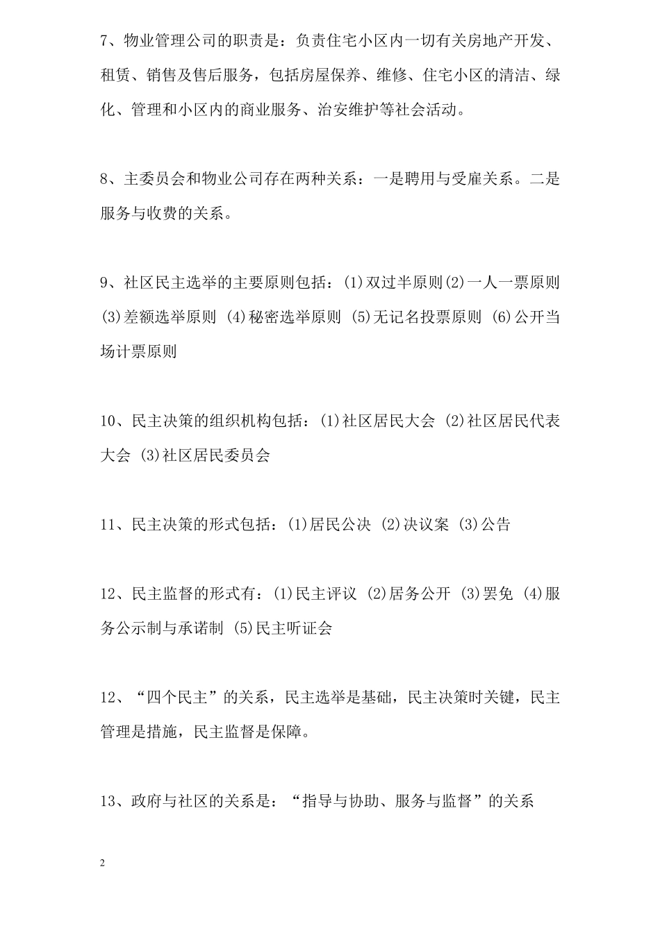 社区工作基本知识笔试复习资料_第2页