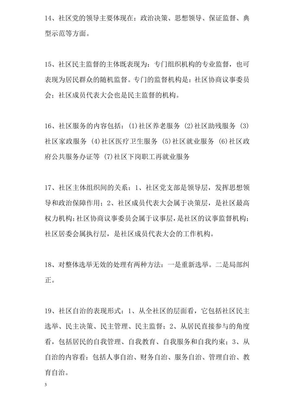 社区工作基本知识笔试复习资料_第3页