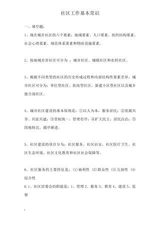 社区工作基本知识笔试复习资料