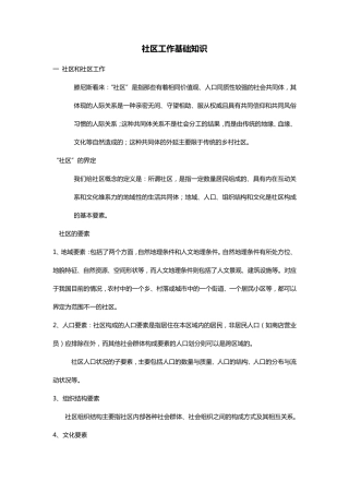 社区工作基础知识
